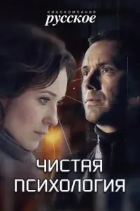 Чистая психология русский сериал